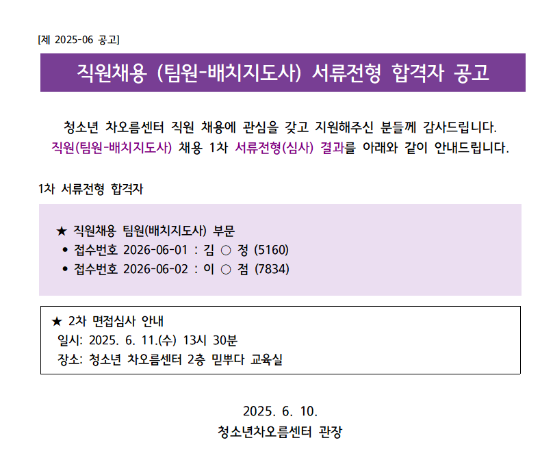 [채용] 청소년 차오름센터 직원(배치지도사) 서류합격자 발표 