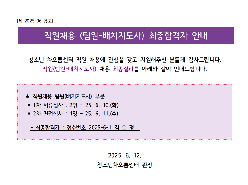   [채용] 청소년 차오름센터 직원(배치지도사) 최종합격자 발표