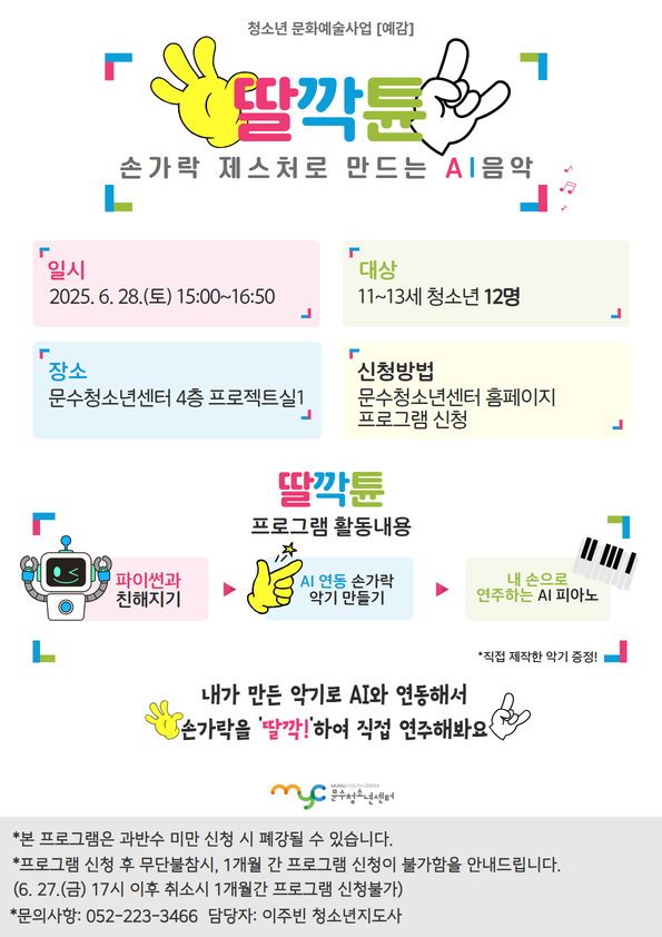 [예감] 딸깍튠 '손가락 제스처로 만드는 AI음악'