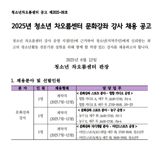 [채용] 청소년 차오름센터 문화강좌 강사 채용 공고