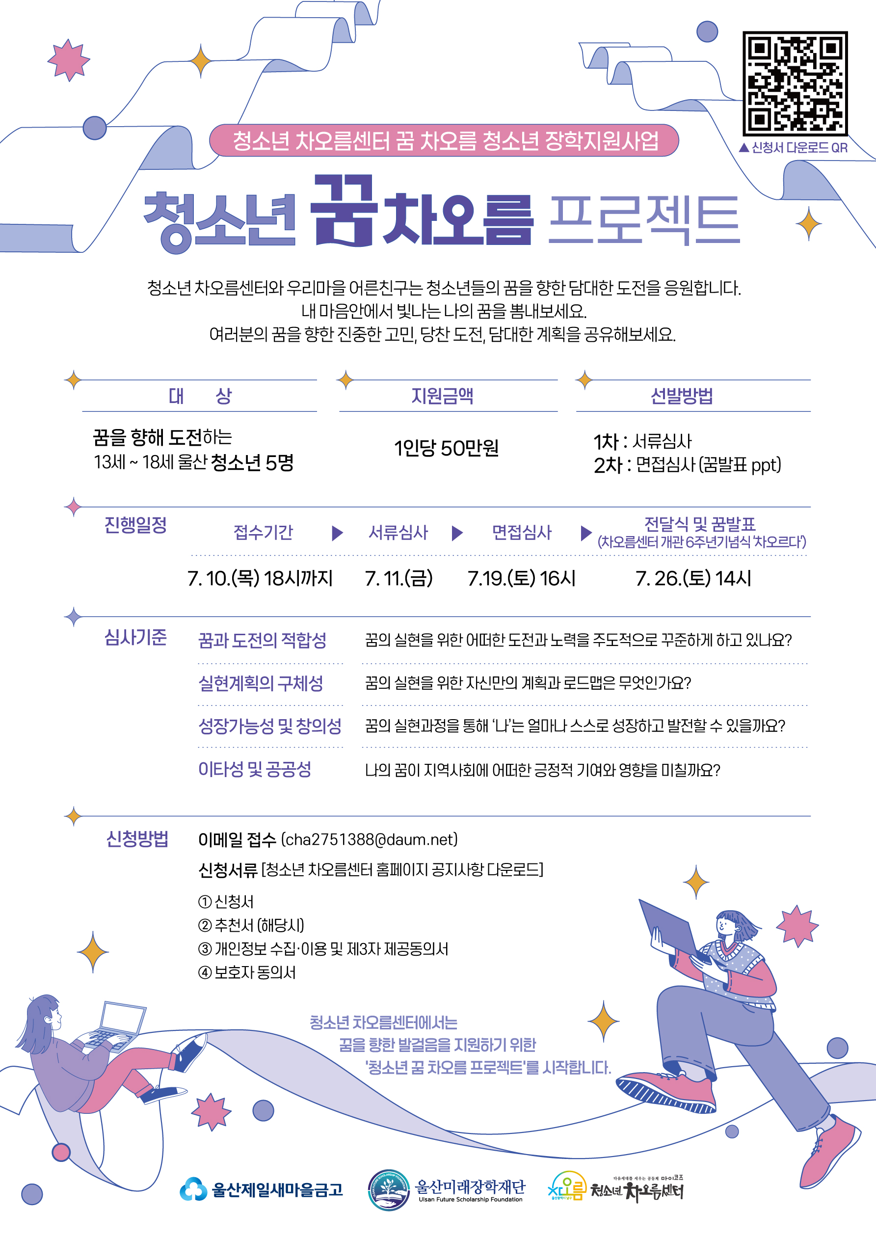 청소년 꿈차오름 프로젝트 (장학지원사업) 신청자 모집공고 