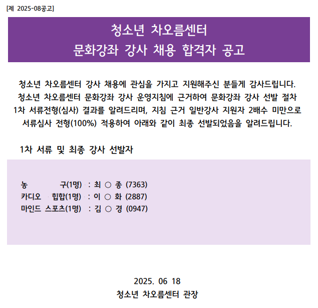  [채용] 청소년 차오름센터 문화강좌 강사 채용 합격자 안내