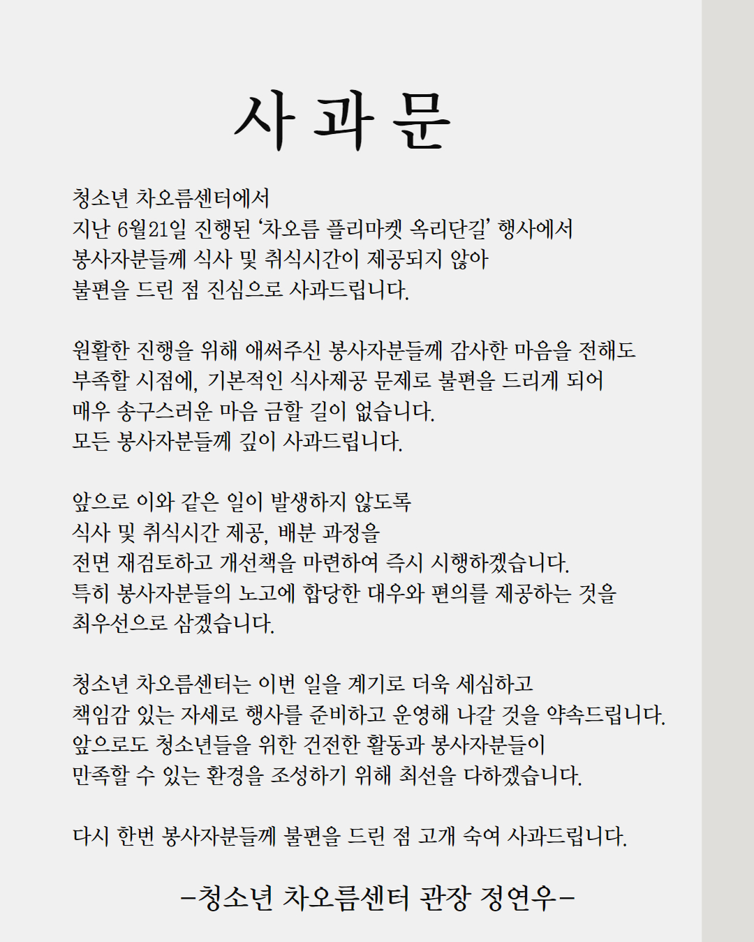 [삭제] ‘차오름 플리마켓 옥리단길’ 행사와 관련한 사과문 