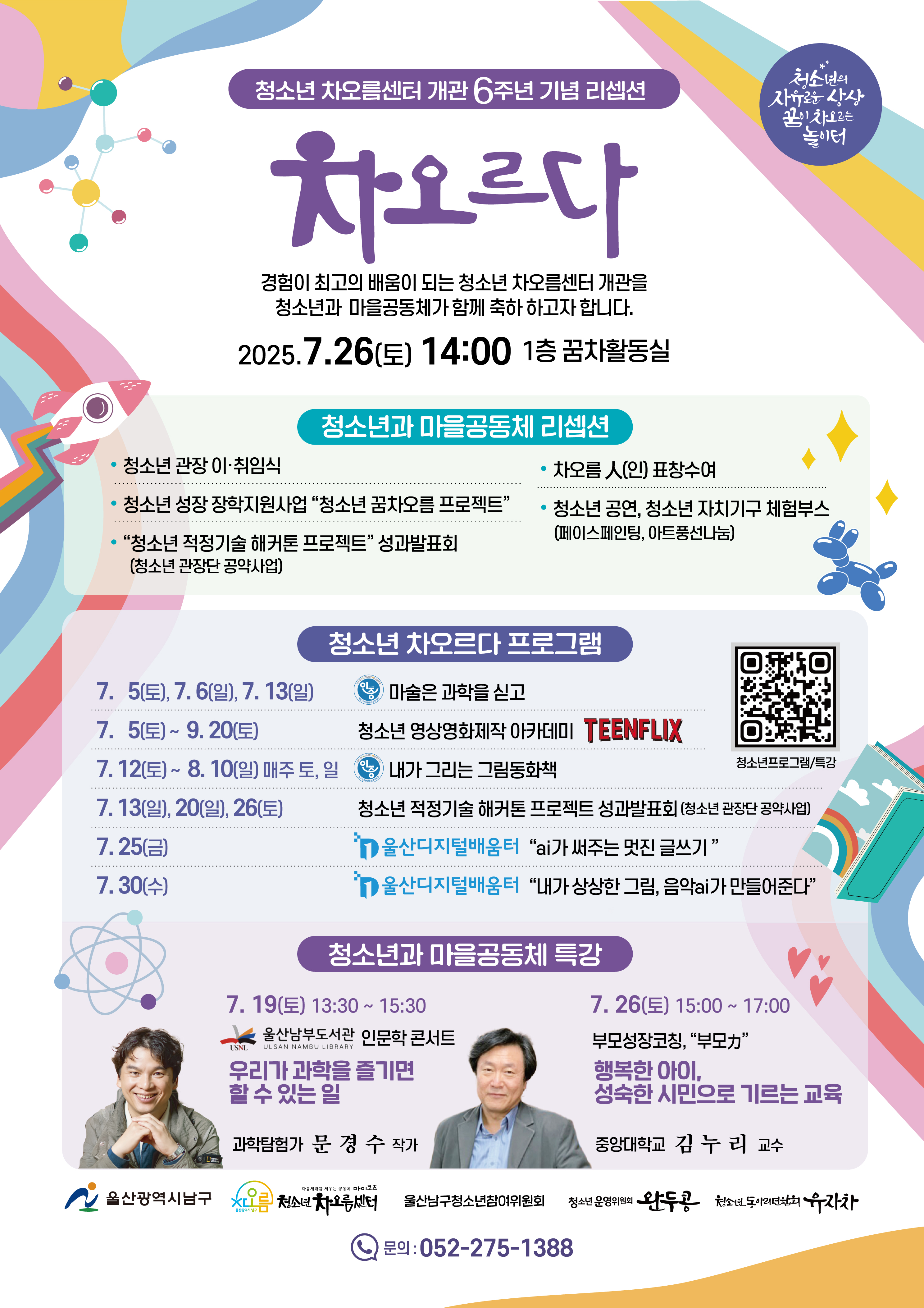 청소년 차오름센터 개관6주년 기념 차오르다 리셉션
