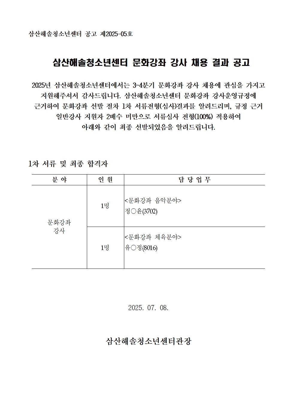 [공고] 2025년 문화강좌(3~4분기)강사 채용 결과