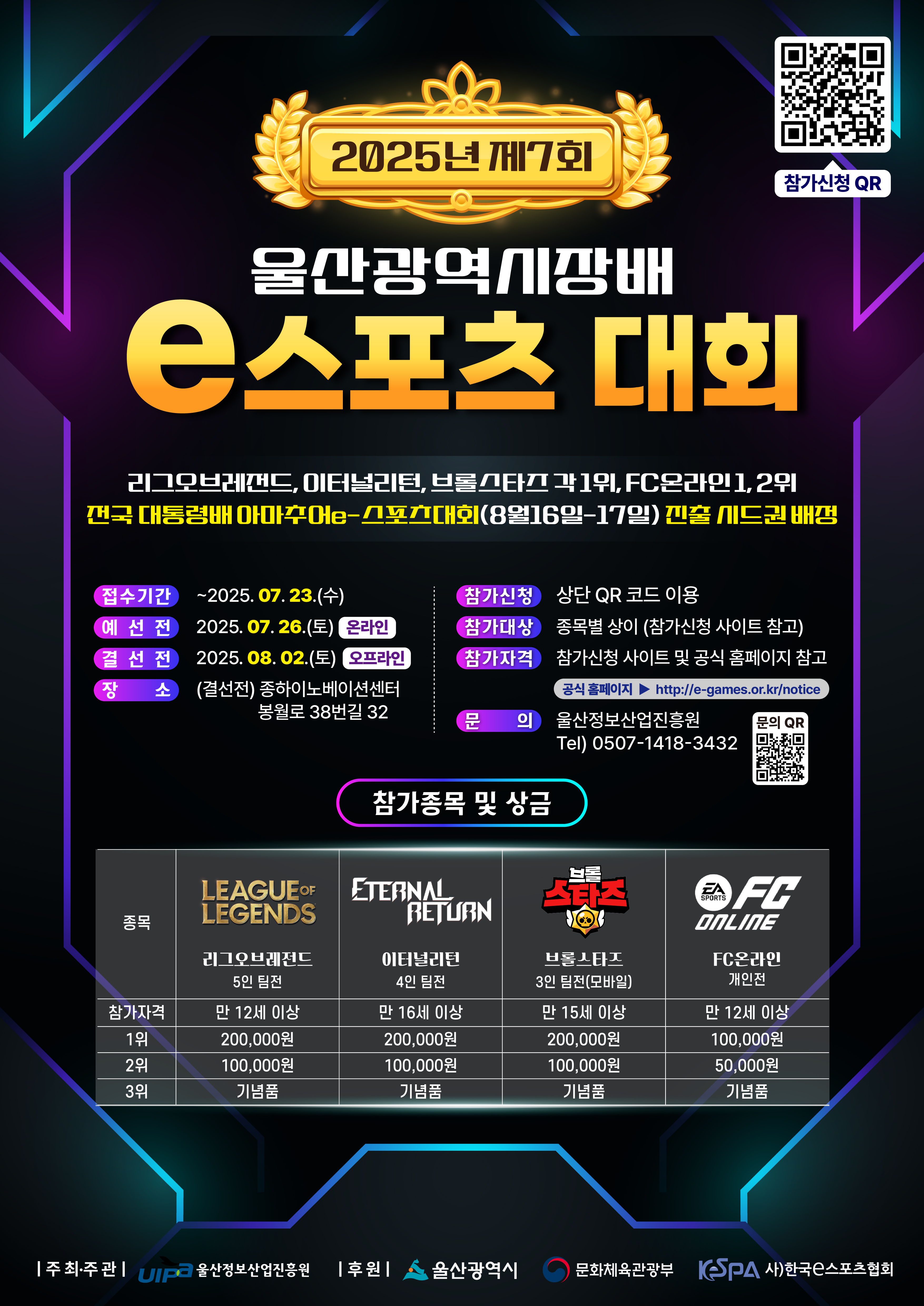[타기관 행사 홍보]「2025년 제7회 울산광역시장배 e스포츠 대회」