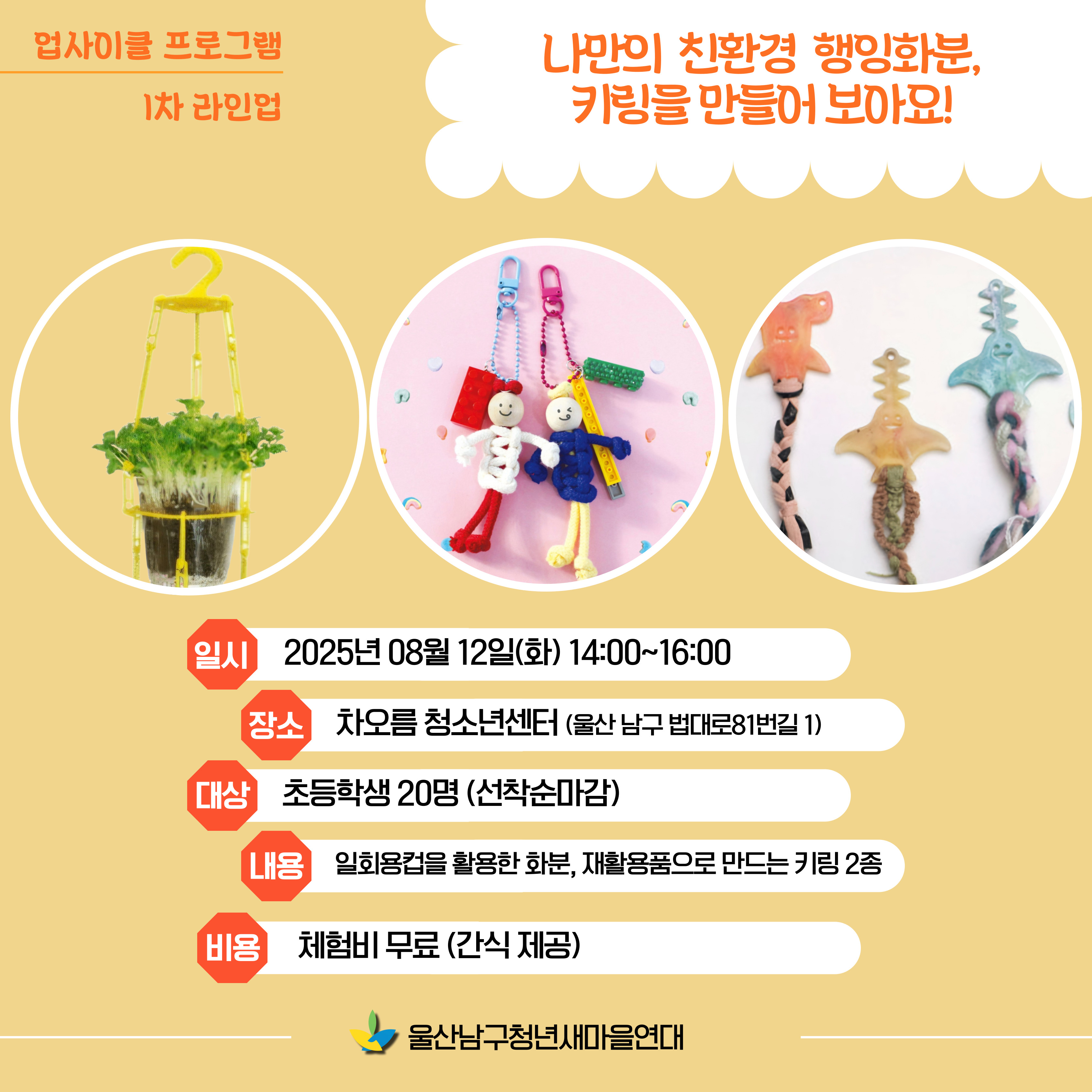 (연계홍보) 울산남구청년새마을연대 업사이클 프로그램