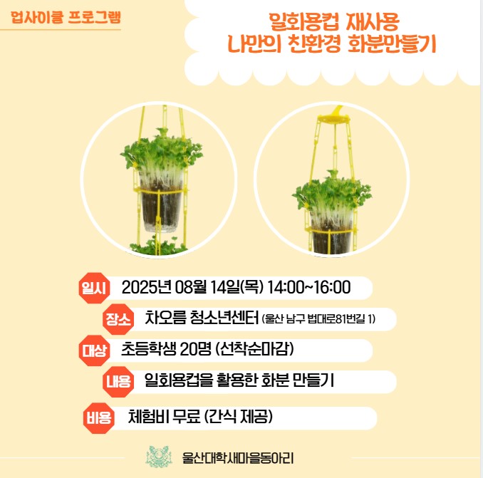 (연계홍보) 울산남구청년새마을연대 업사이클 프로그램