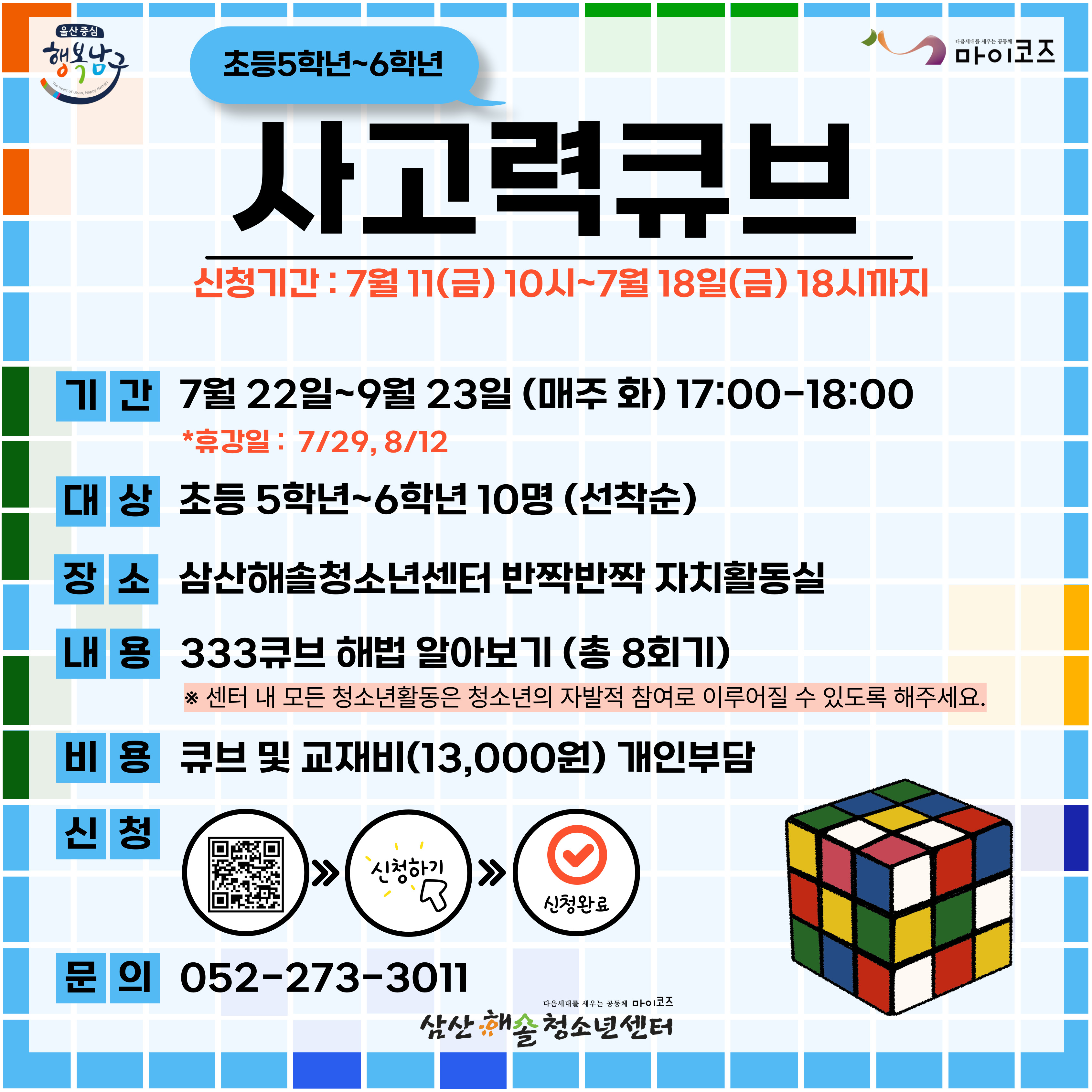 사고력 큐브(초등5~6학년)