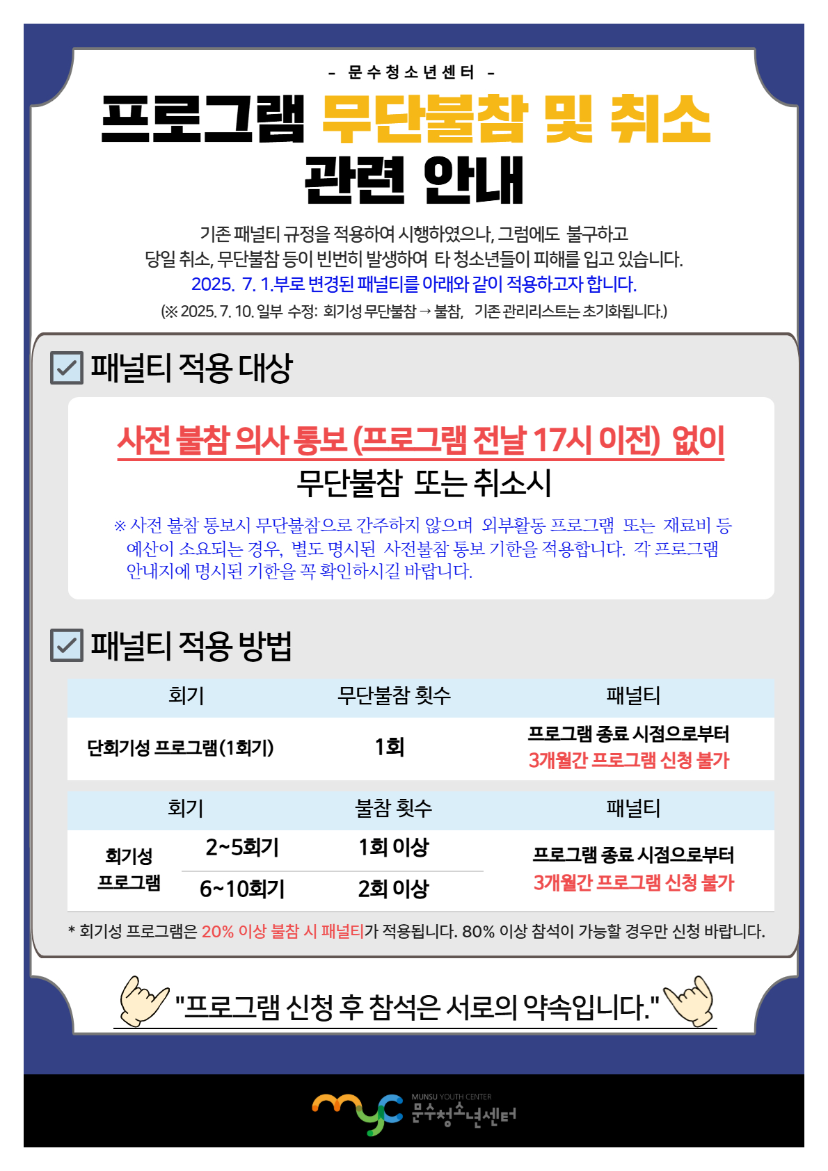 [재안내] 2025년 하반기 프로그램 무단불참 및 취소 관련 안내