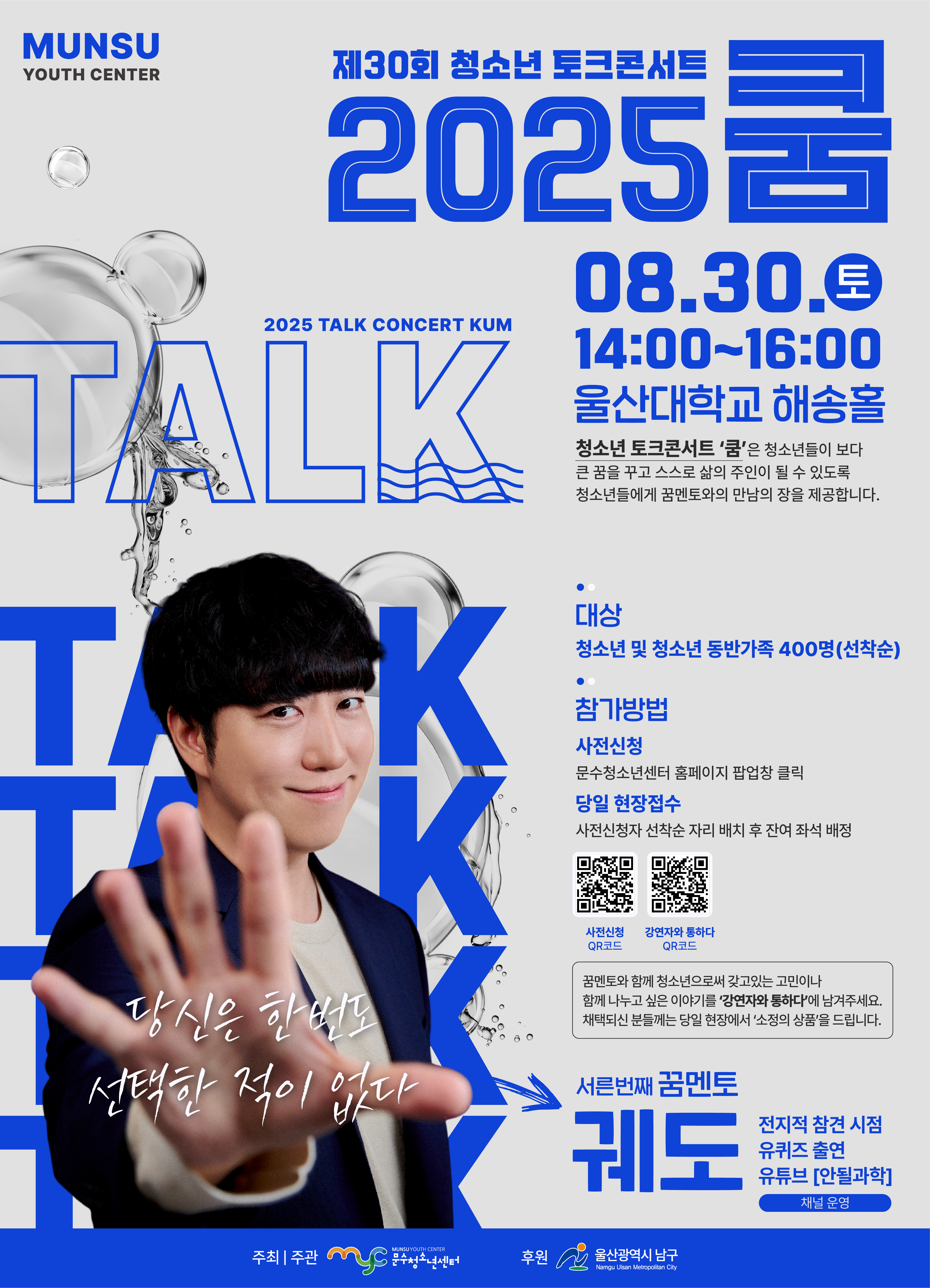 청소년 토크콘서트 '쿰' 30회-꿈멘토 '궤도'