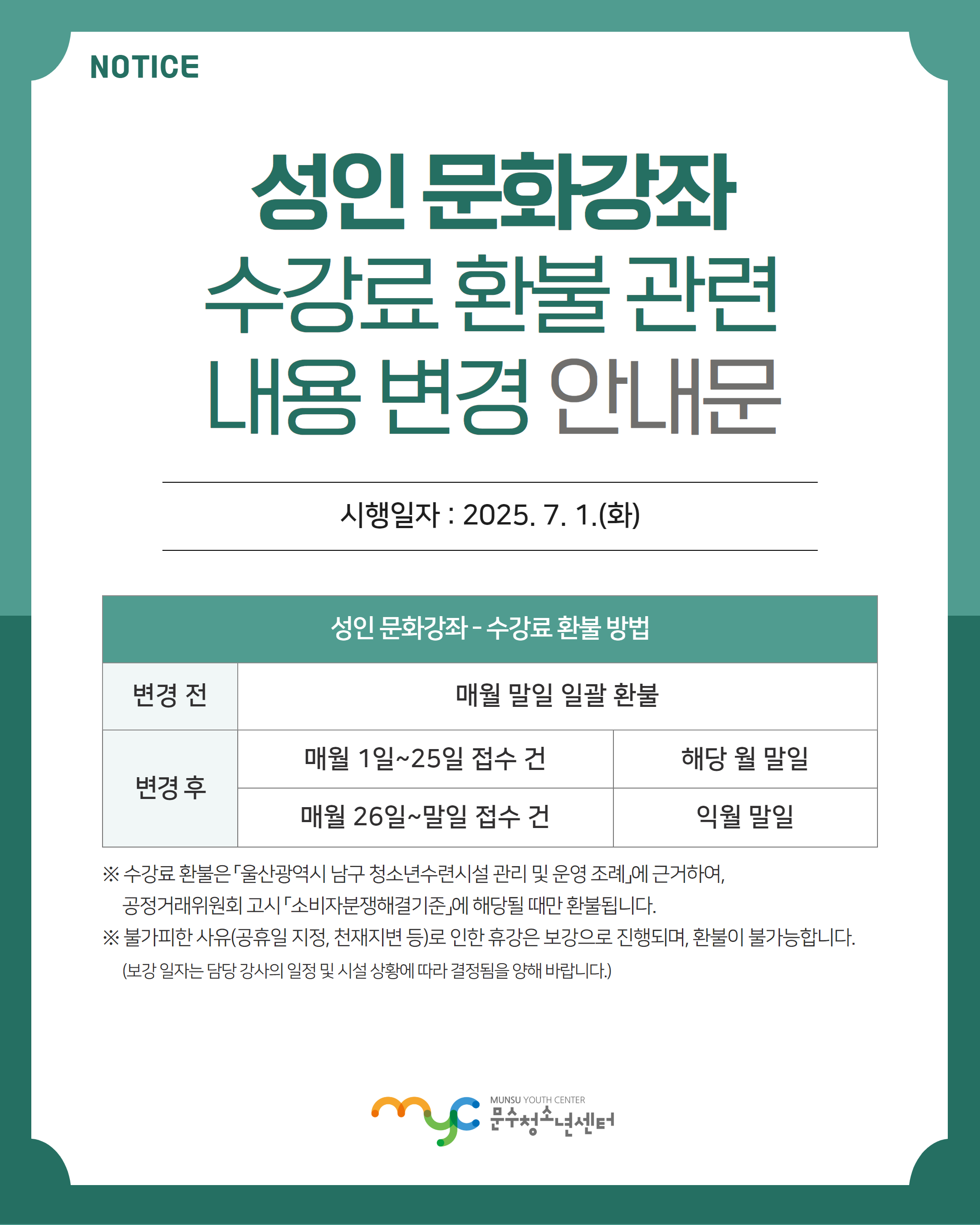 [안내] 성인 문화강좌 수강료 환불 관련 내용 변경 안내