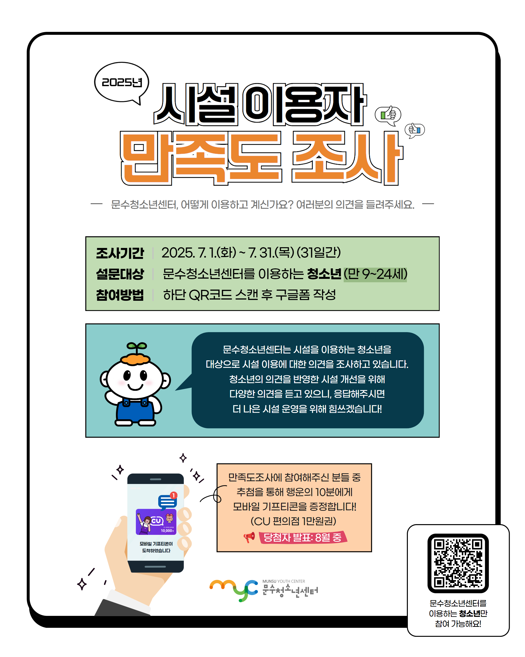 [안내] 2025 문수청소년센터 시설 이용자 만족도 조사