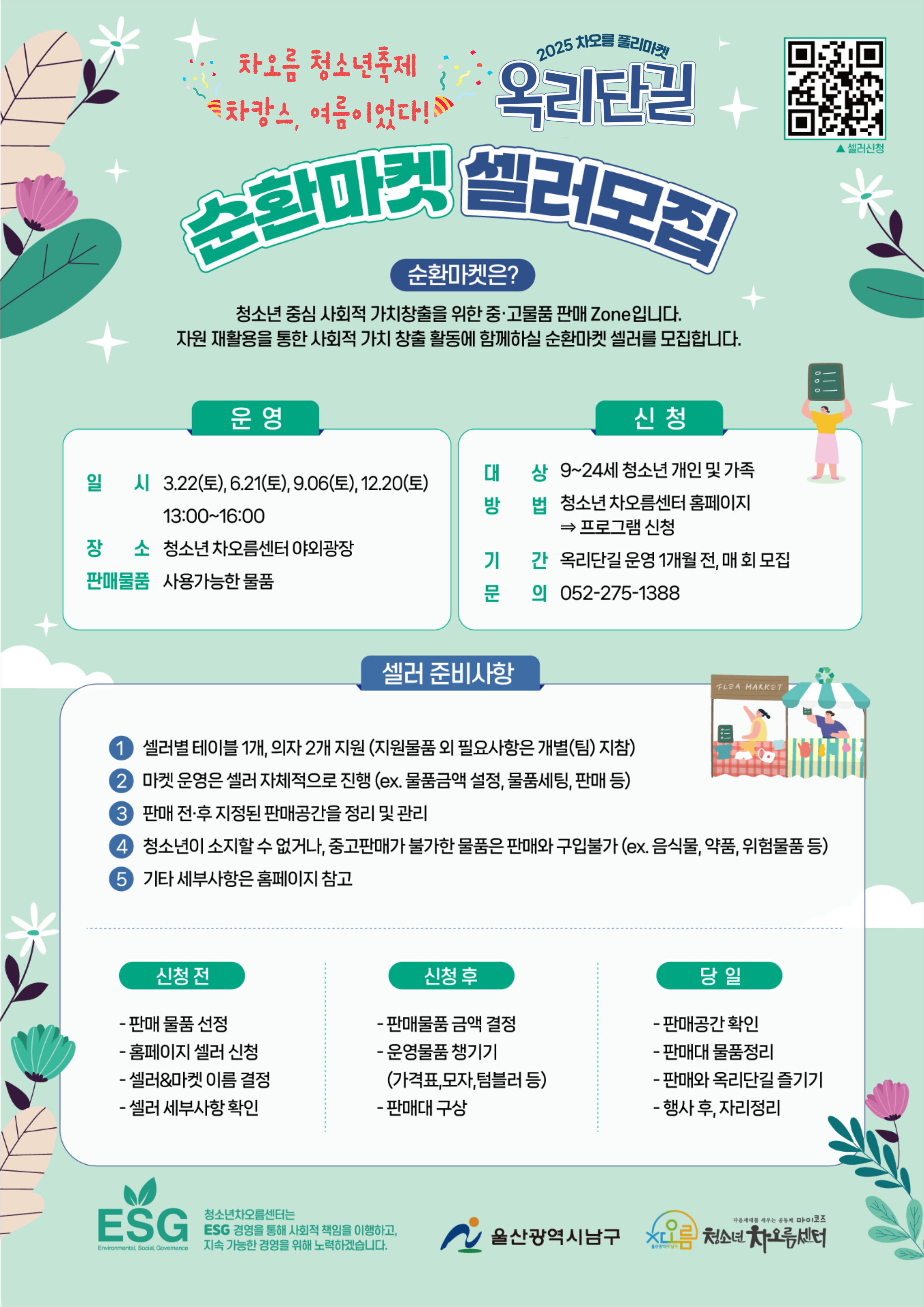 청소년축제 차캉스와 함께하는 플리마켓 옥리단길 중고셀러 모집_9월