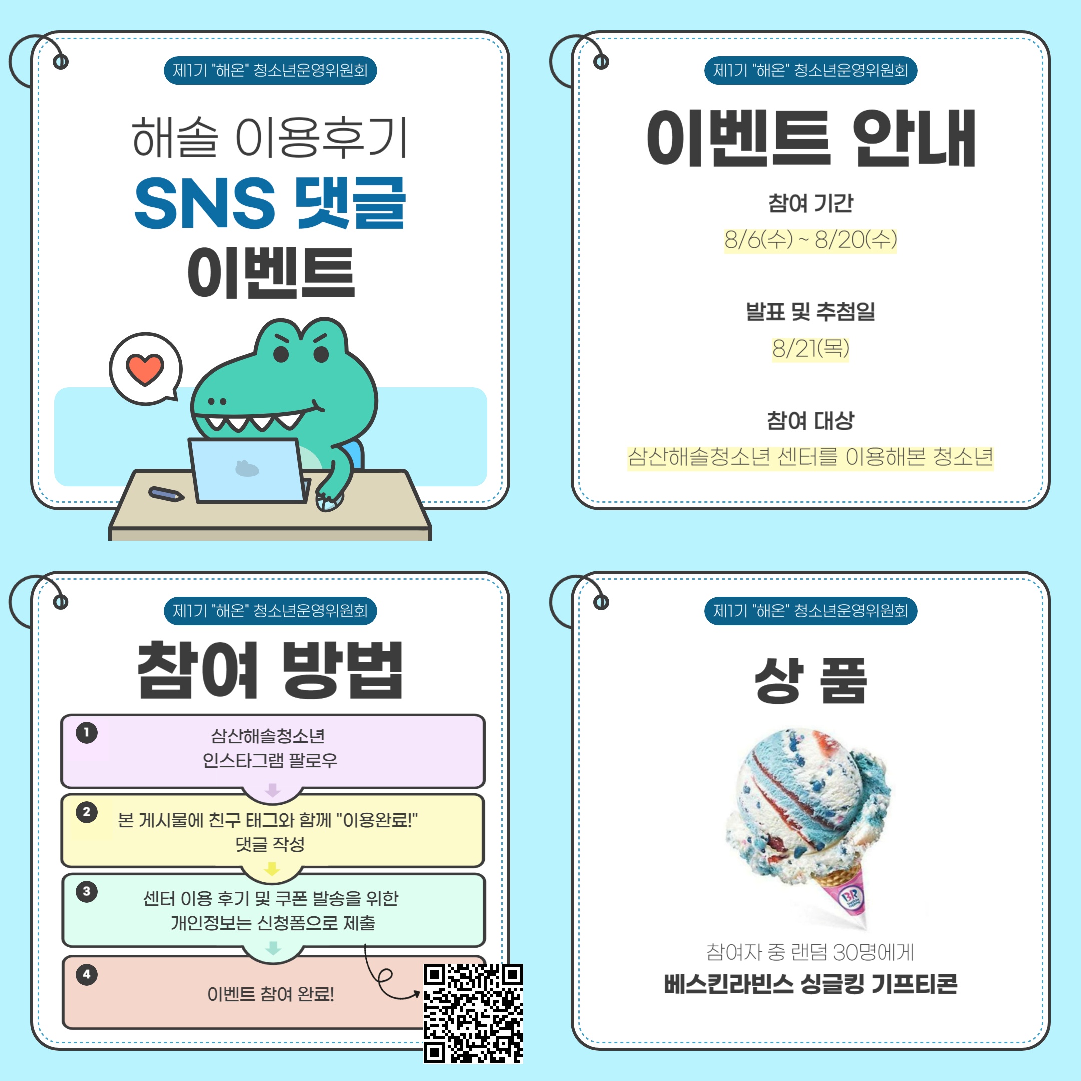 [이벤트] 해솔청소년센터 SNS 댓글 이벤트 
