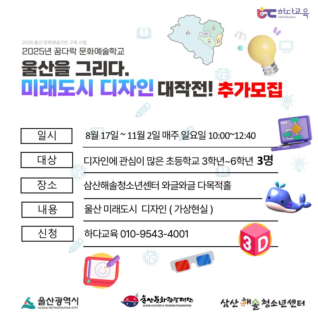 2025년 꿈다락 문화예술학교 울산을 그리다 미래도시 대작전(추가모집)