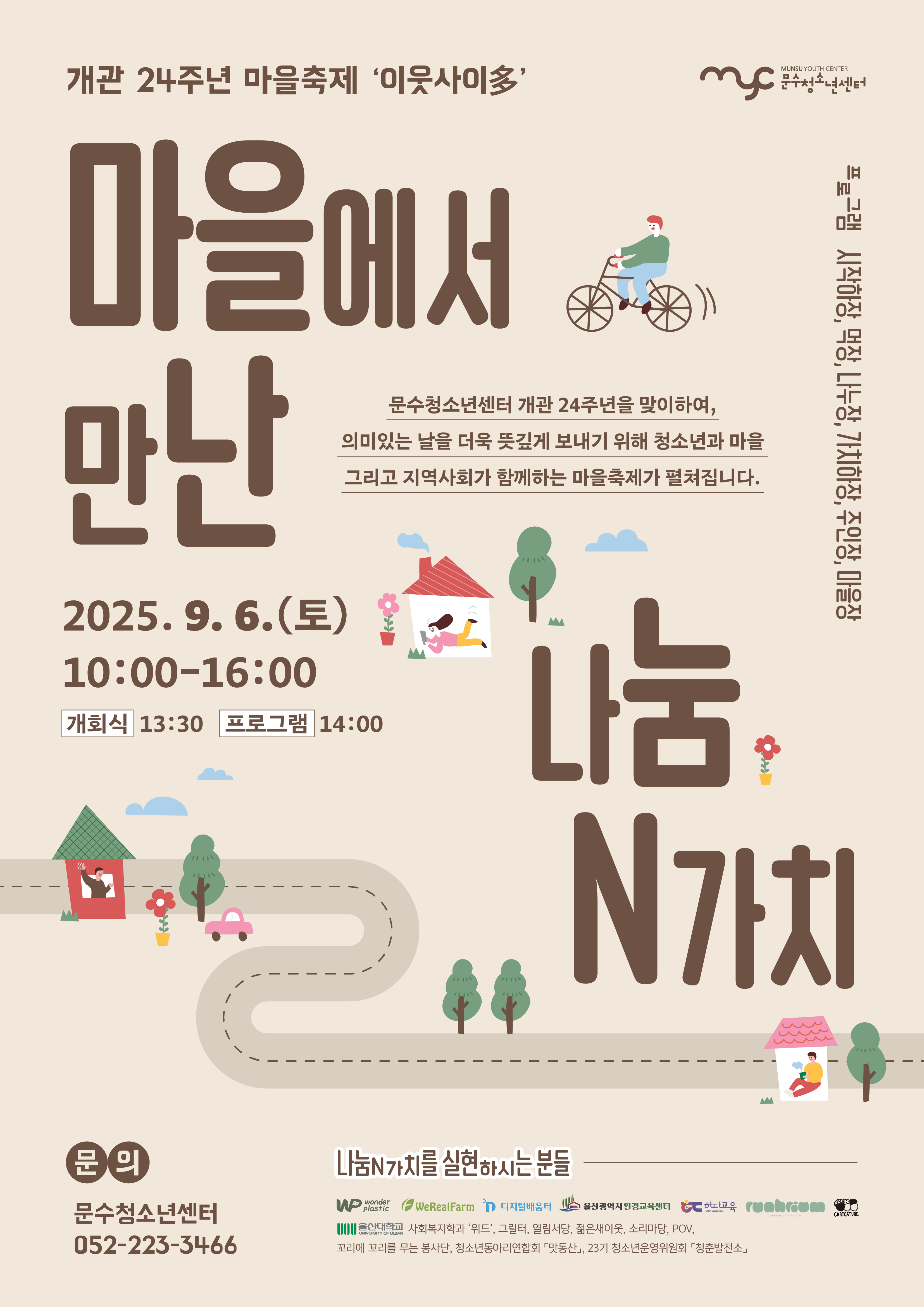 [안내] 개관 24주년 기념 마을축제 '이웃사이多' 개최