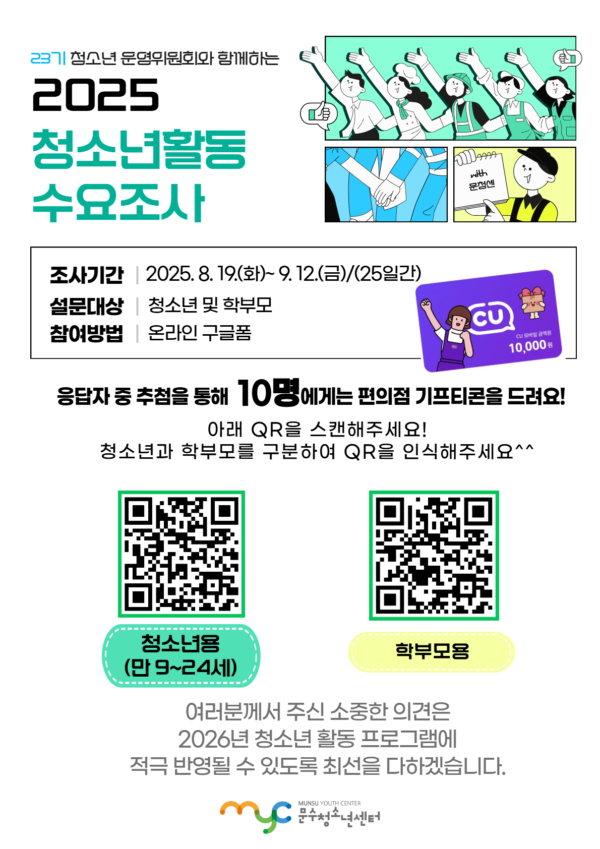 [안내] 2025년 청소년활동 수요조사