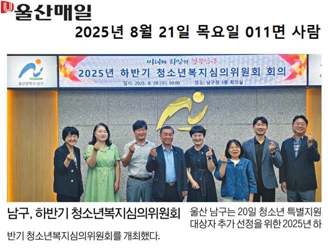 (보도자료) 울산종합일보/울산매일/울산광역매일/울산신문-'2025 하반기 청소년복지심의위원회'소개