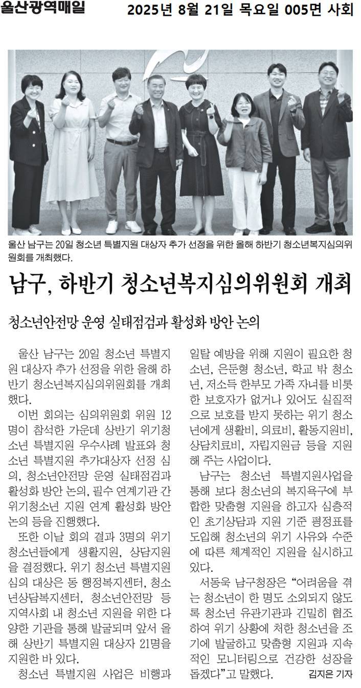 (보도자료) 울산종합일보/울산매일/울산광역매일/울산신문-'2025 하반기 청소년복지심의위원회'소개