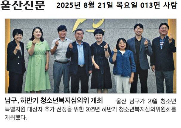 (보도자료) 울산종합일보/울산매일/울산광역매일/울산신문-'2025 하반기 청소년복지심의위원회'소개