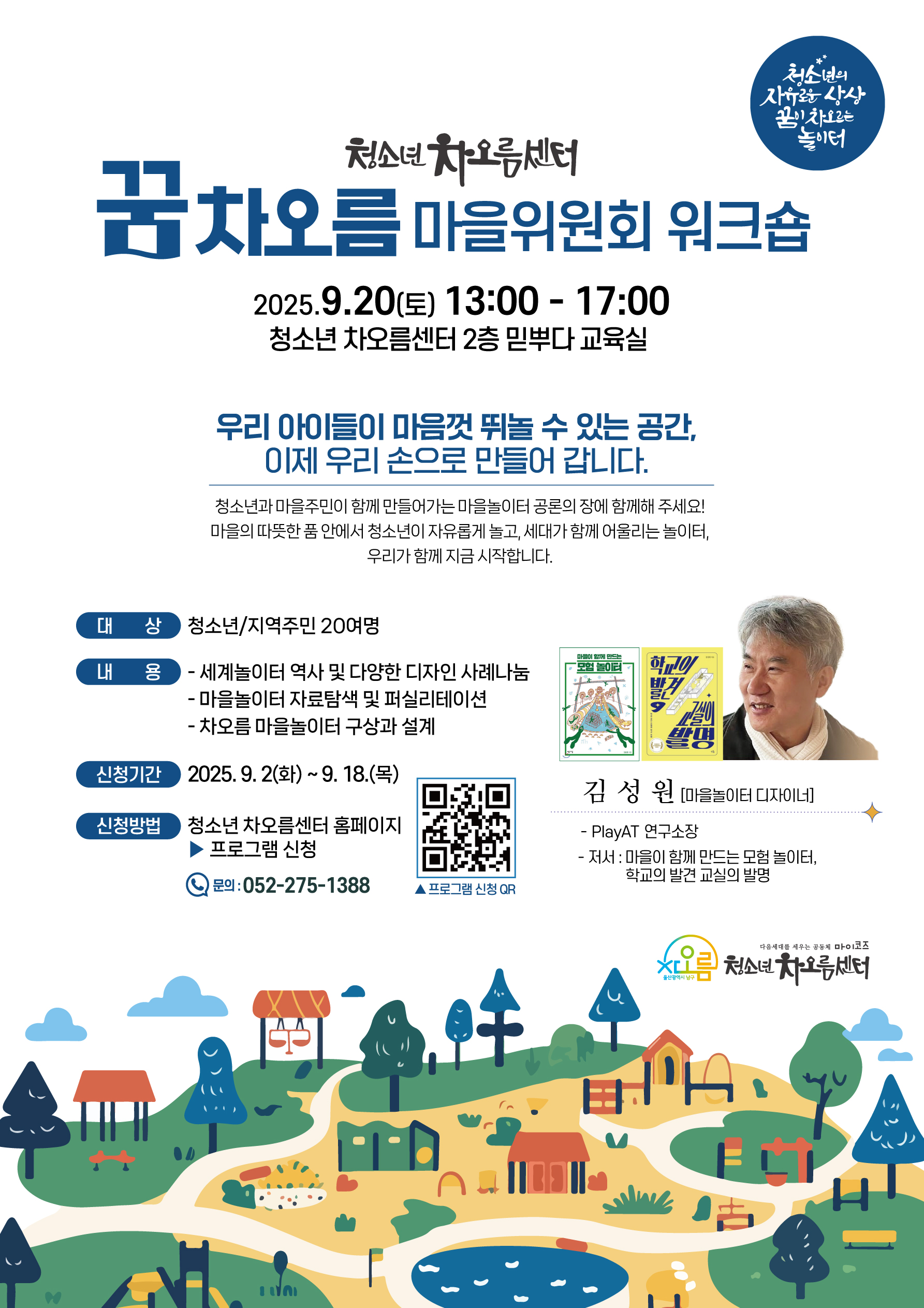 청소년 차오름센터 - 꿈차오름 마을위원회 워크숍