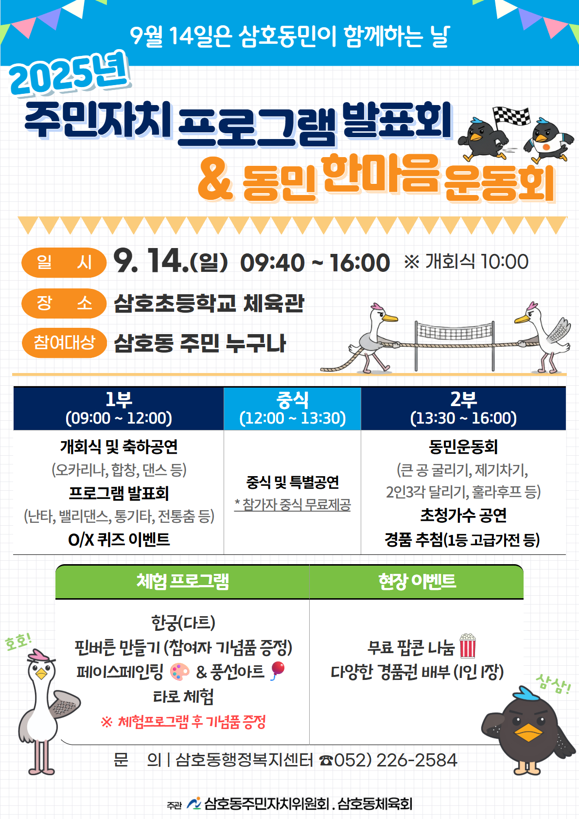 [타기관 행사 홍보] 2025년 주민자치 프로그램 발표회&동민 한마음 운동회