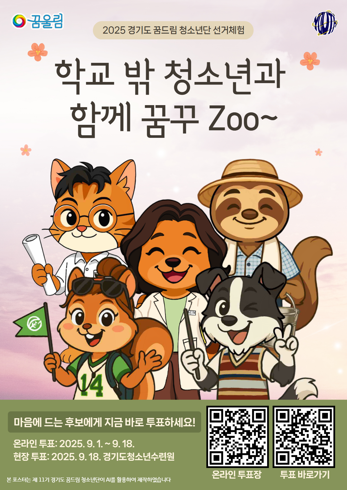 [안내] 경기도 꿈드림 청소년단 선거체험 안내