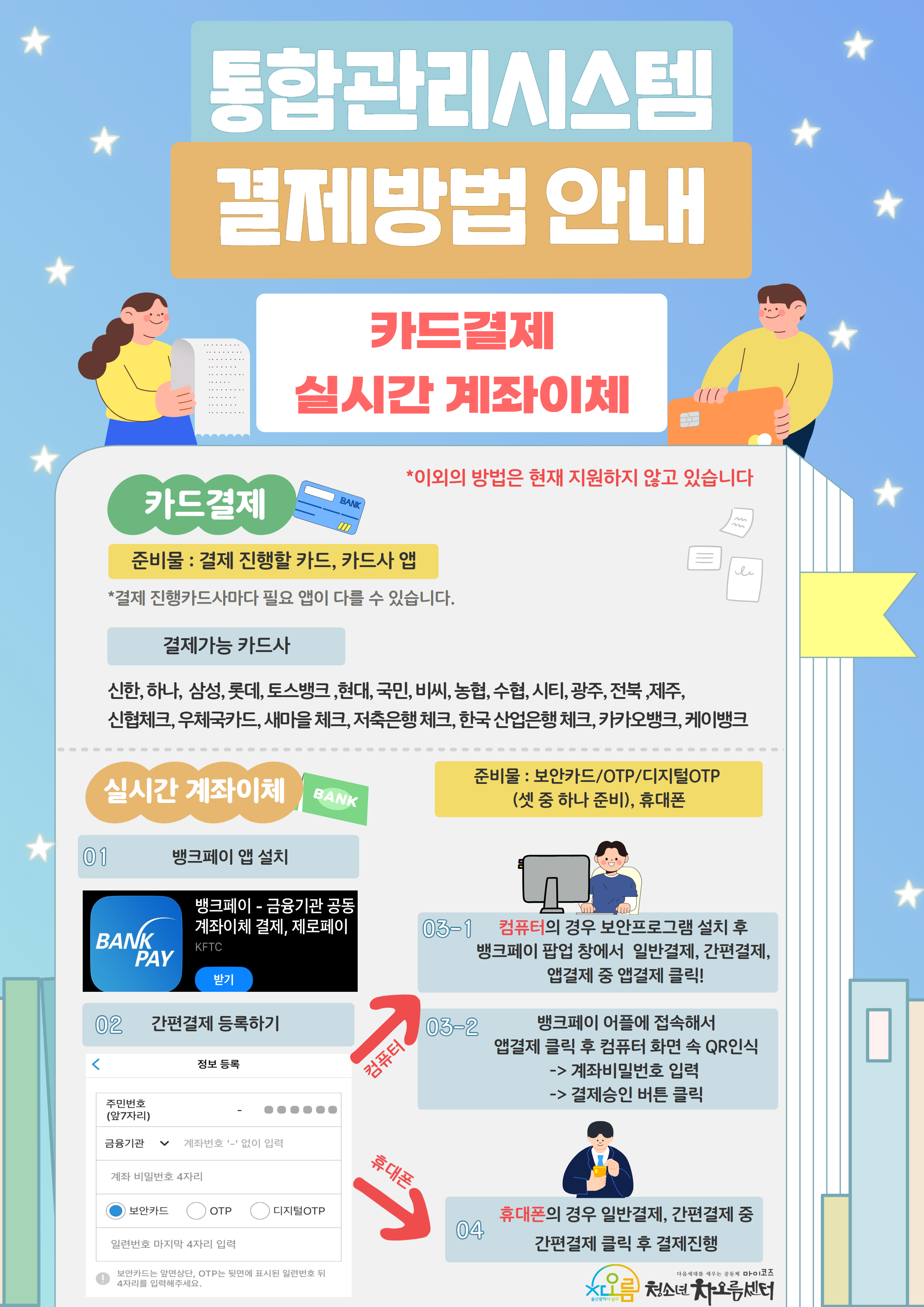 통합관리홈페이지 결제방법 안내