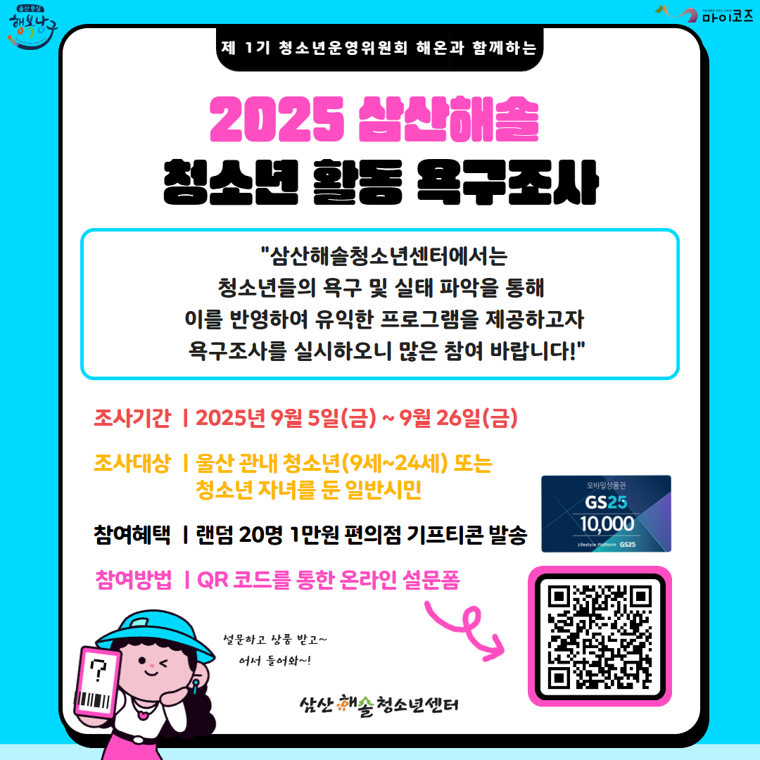 2025 삼산해솔청소년센터 청소년 활동 욕구조사