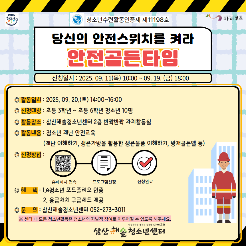인증 당신의 안전스위치를 켜라-안전골든타임