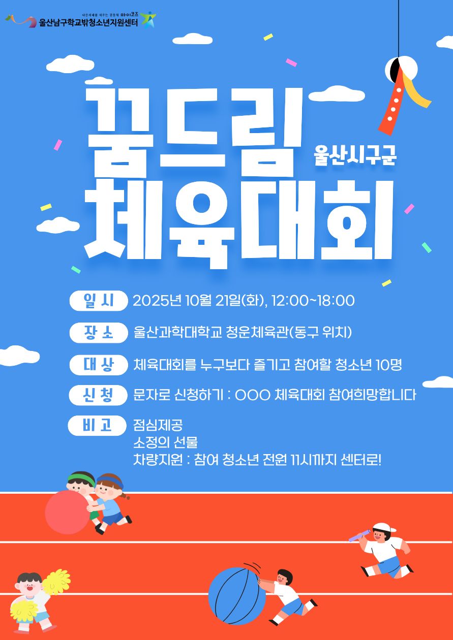 [모집중] 2025 울산꿈드림 연합 체육대회