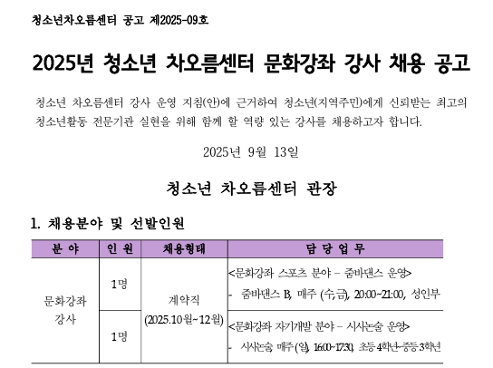 [채용] 청소년차오름센터 문화강좌 강사 채용 공고