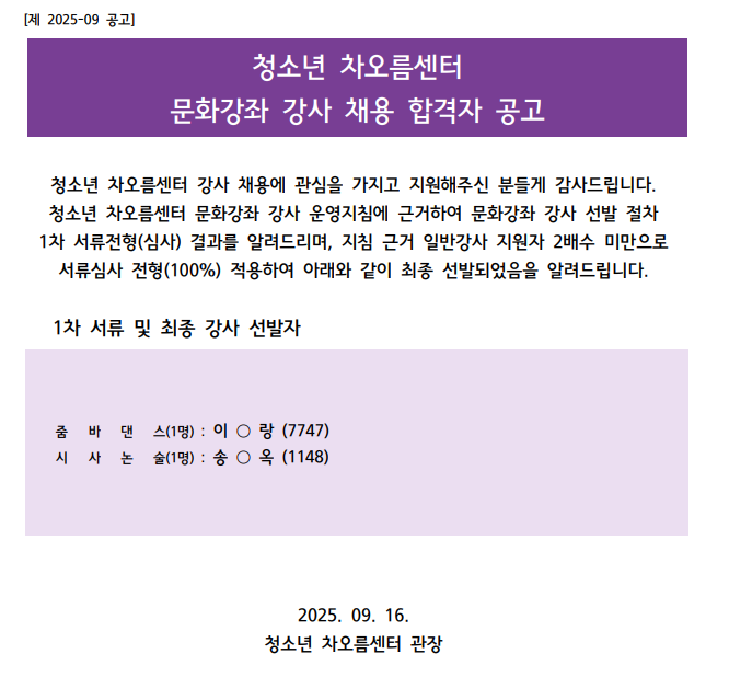 [채용] 청소년 차오름센터 문화강좌 강사 채용 합격자 안내