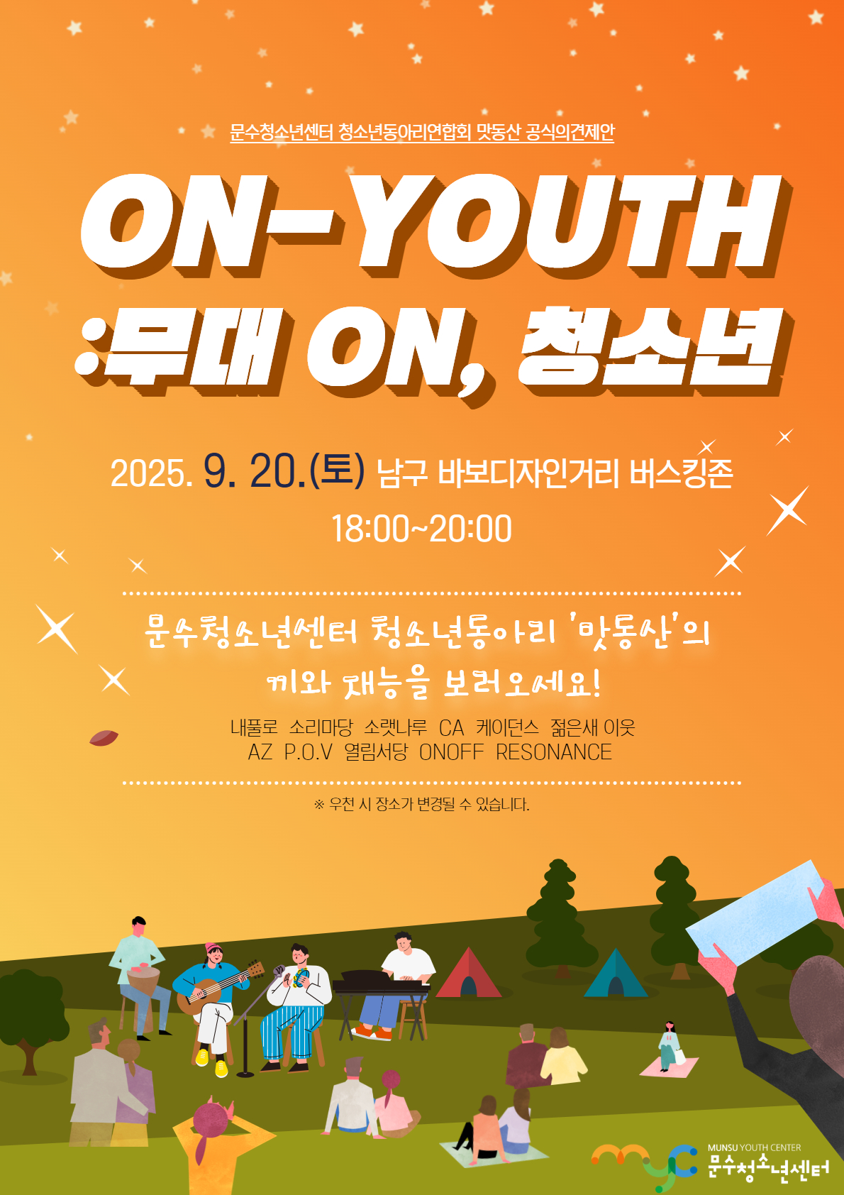 [안내]청소년동아리연합회 거리 버스킹  