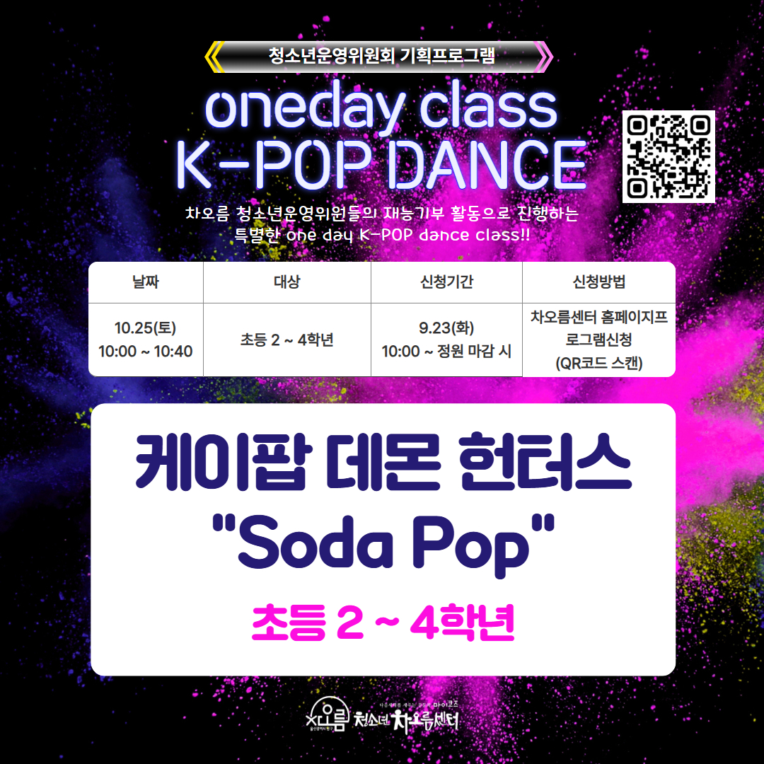 [청운위 기획프로그램] 원데이 클래스 K-POP댄스 
