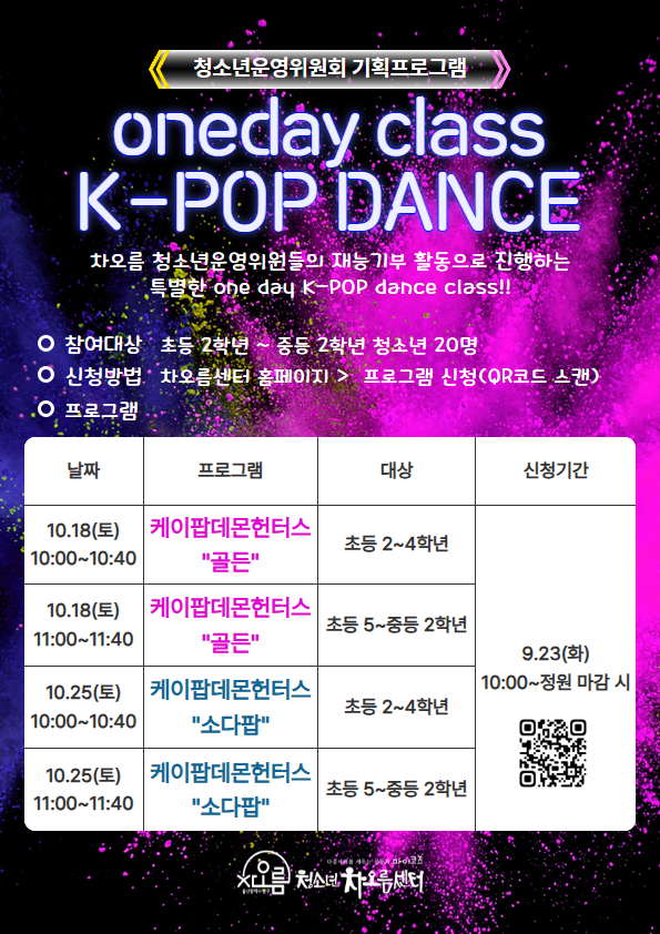 [청운위 기획프로그램] 원데이 클래스 K-POP댄스 