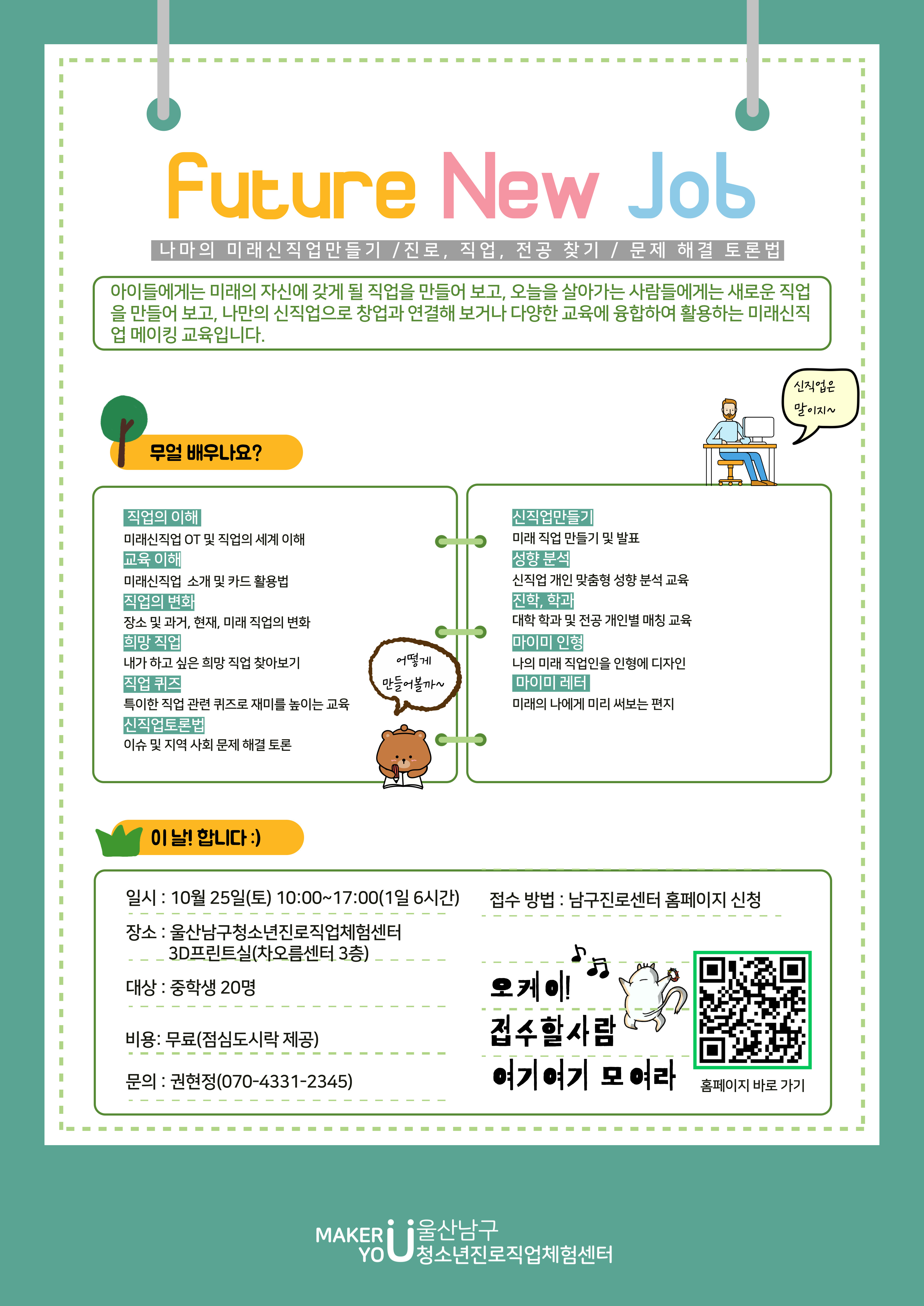 미래신직업 진로캠프 (중1~3학년 대상 10/25(토) 10:00~17:00, 6시간)