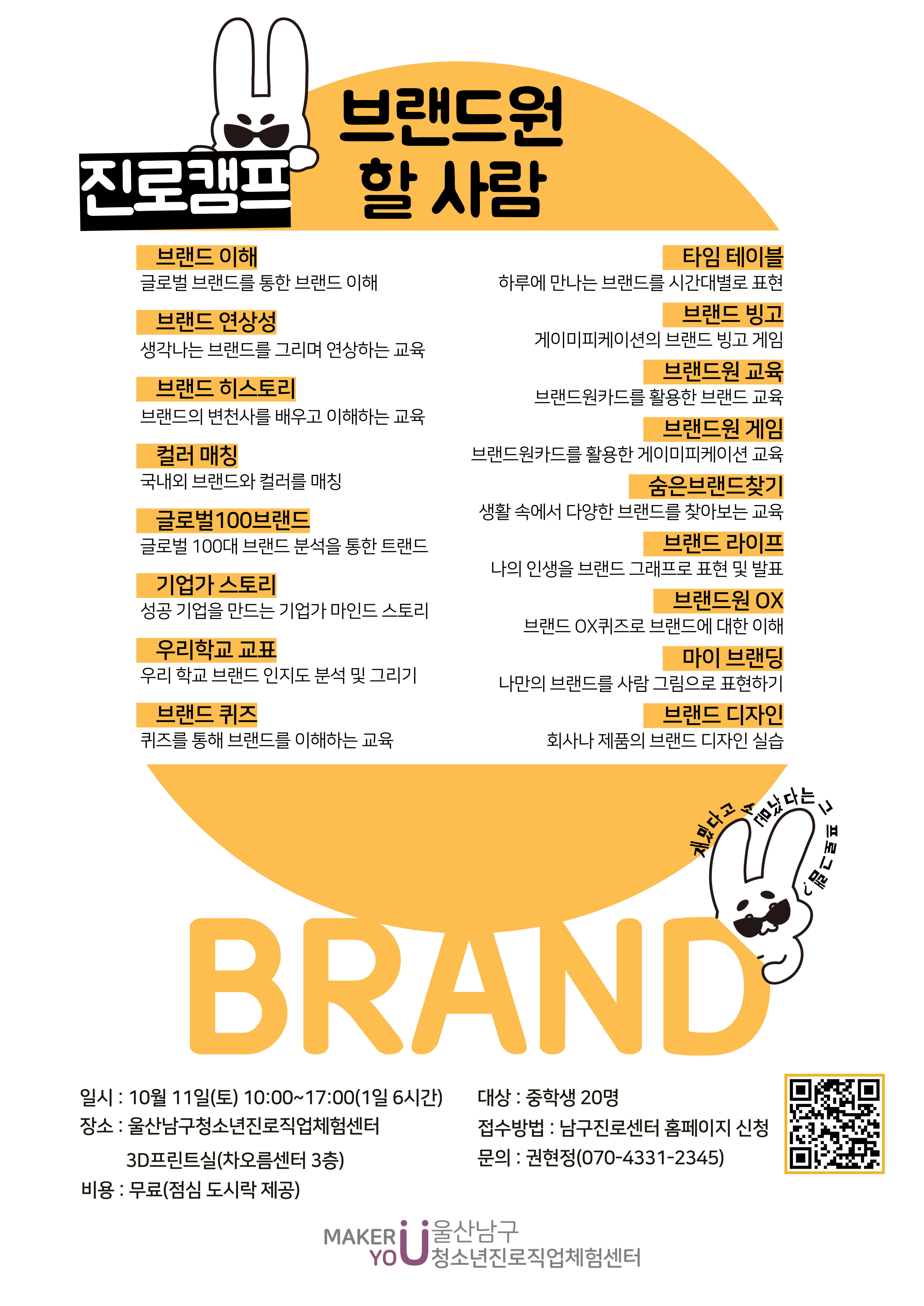 브랜드원 진로캠프 (중1~3학년 대상 10/11(토) 10:00~17:00, 6시간)