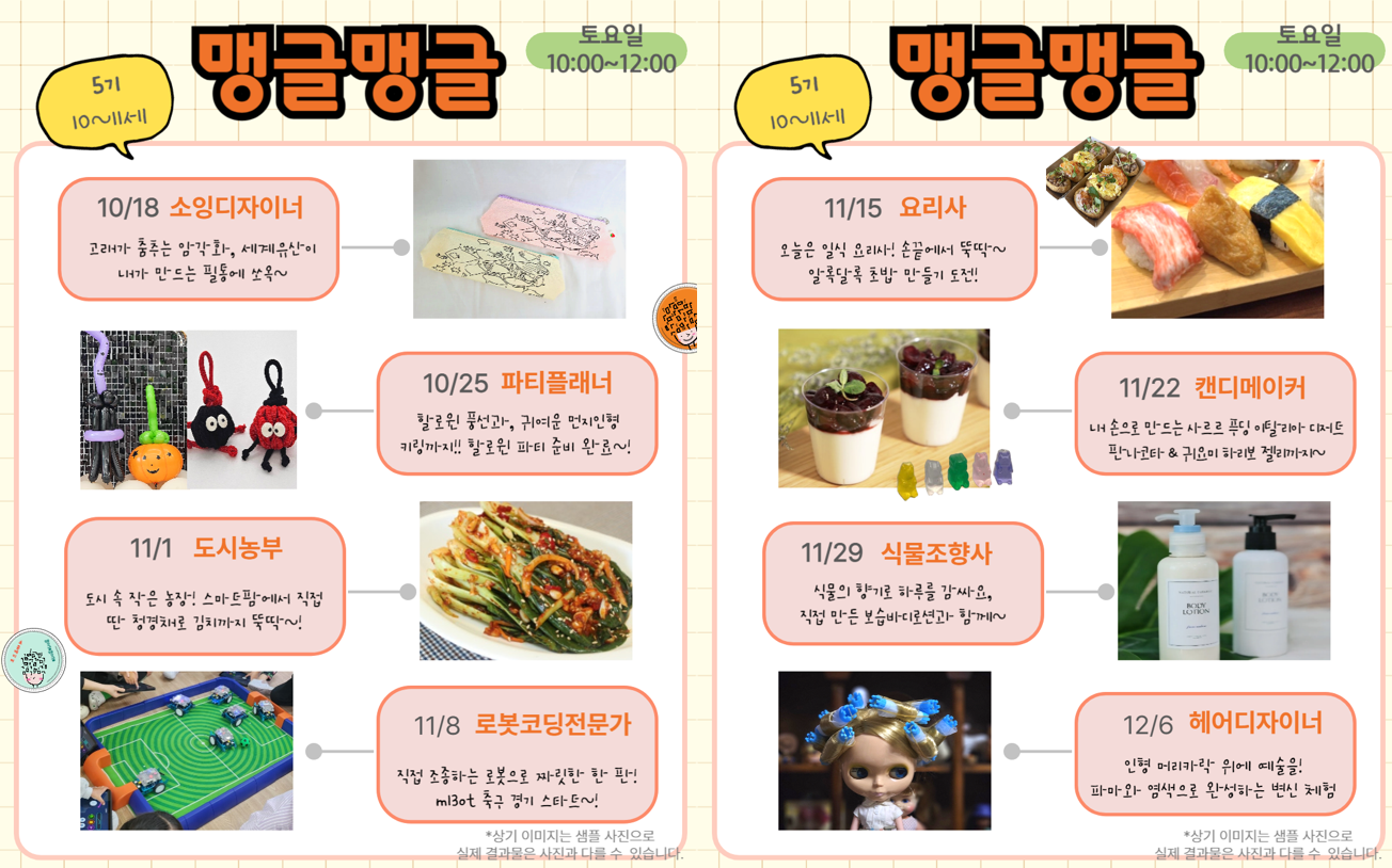 [초등메이커_맹글맹글5기]10~11세(초등3~4학년)/ (토)10~12시/ 16명 ★12시부터접수.