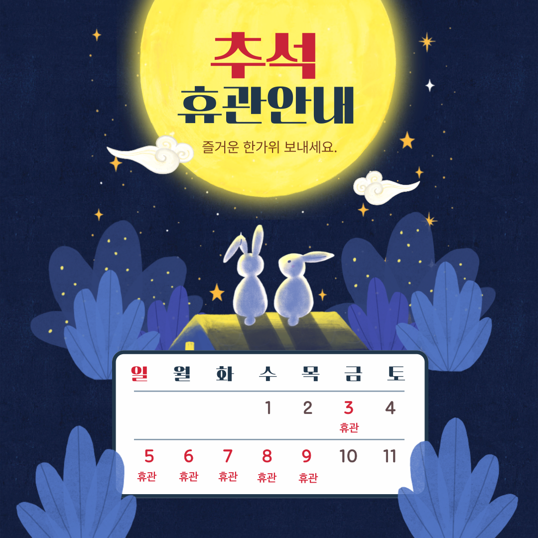 [꿈드림] 추석 연휴 휴관 안내