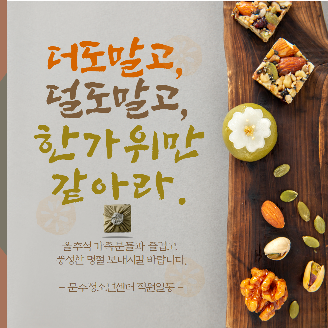 문수청소년센터에서 전하는 추석 메세지