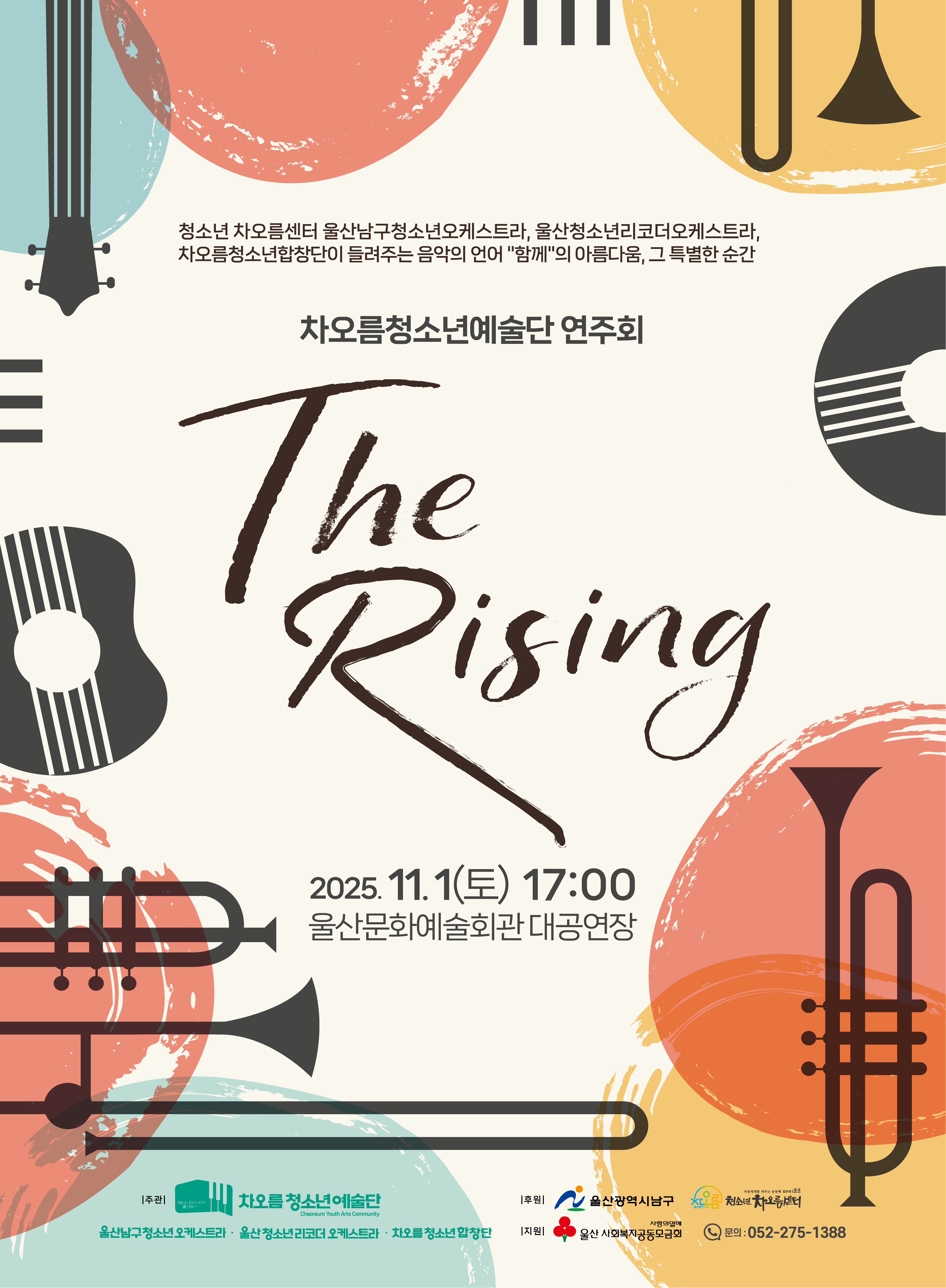 차오름청소년예술단 연주회 