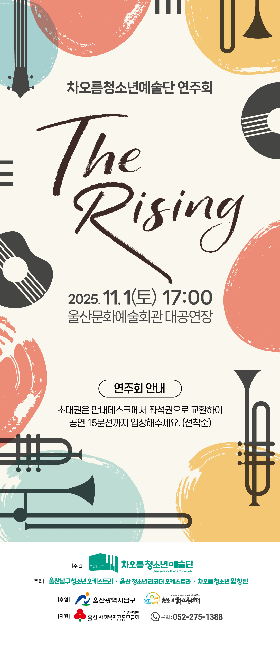 차오름청소년예술단 연주회 