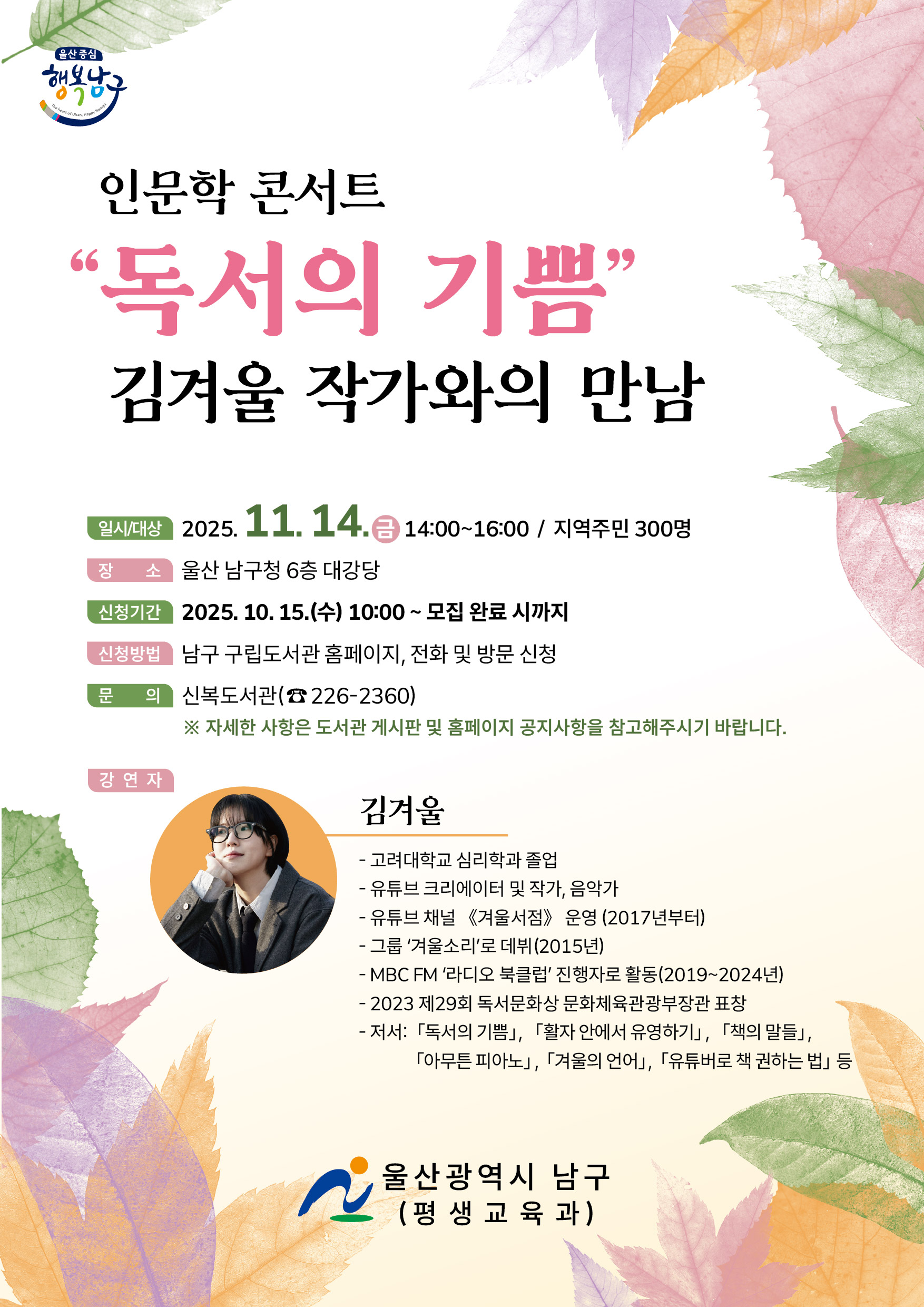 [타기관 행사 홍보] 인문학 콘서트 '독서의 기쁨' - 김겨울 작가와의 만남 