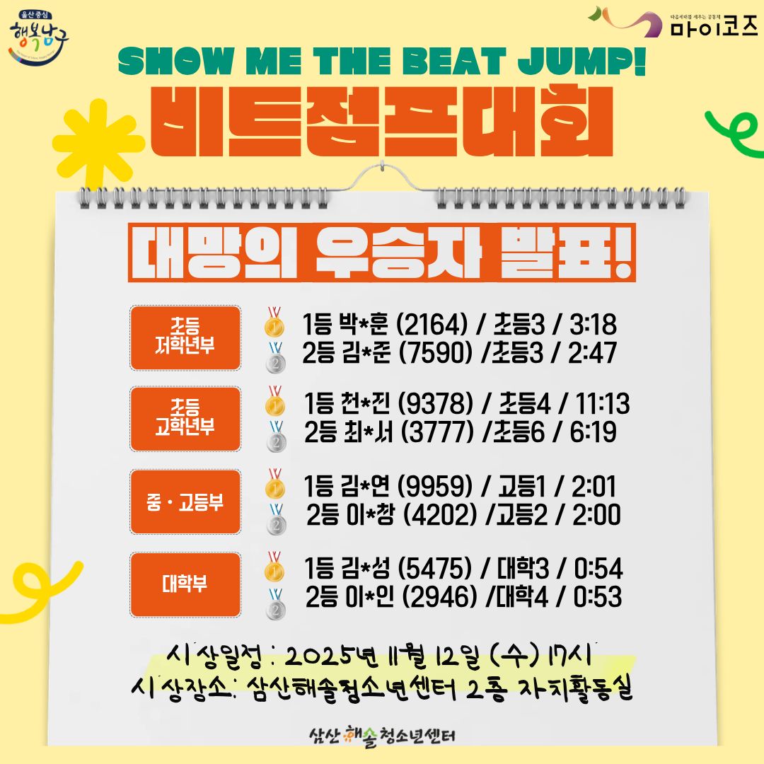 [결과발표] SHOW ME THE BEAT JUMP! 비트점프대회 결과 안내