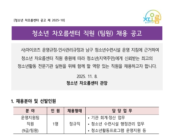[운영지원팀] [채용] 청소년 차오름센터 직원(운영지원팀) 채용공고