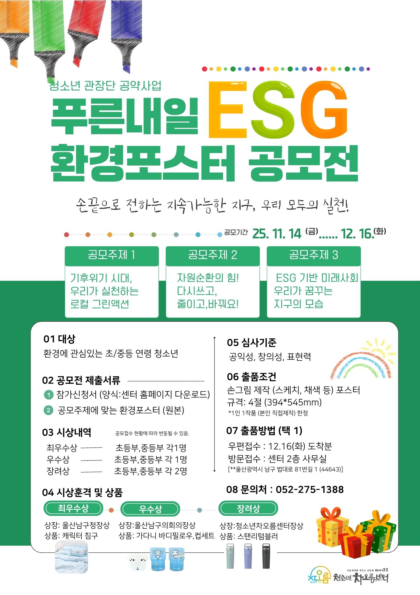 푸른내일  ESG 환경포스터 공모전 참여안내 