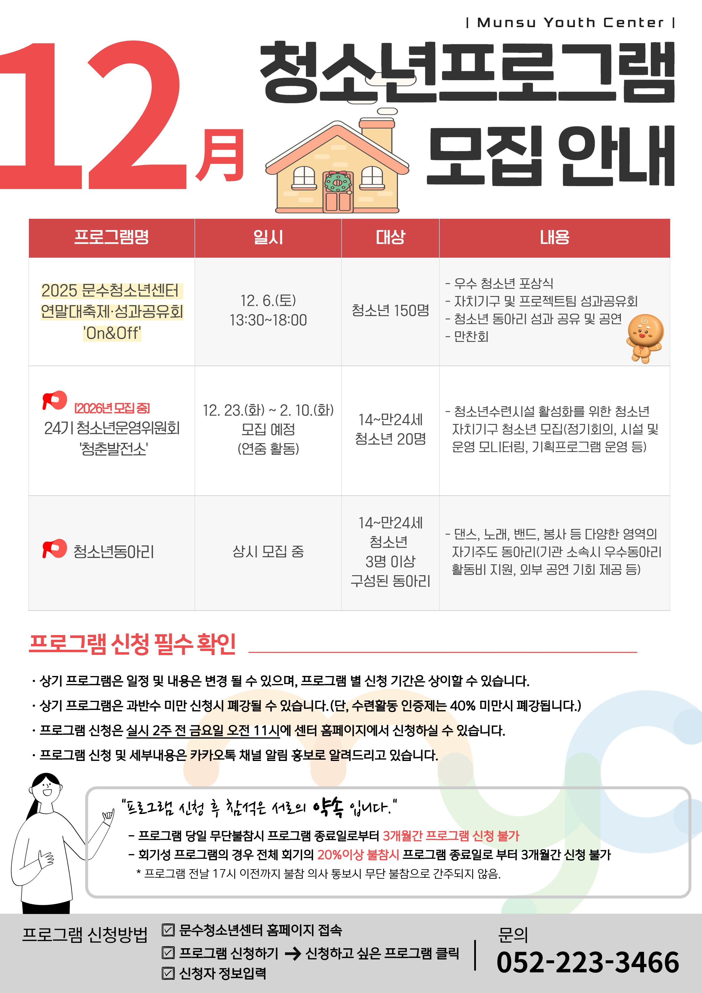 [안내] 2025년 12월 문수청소년센터 프로그램 모집 안내