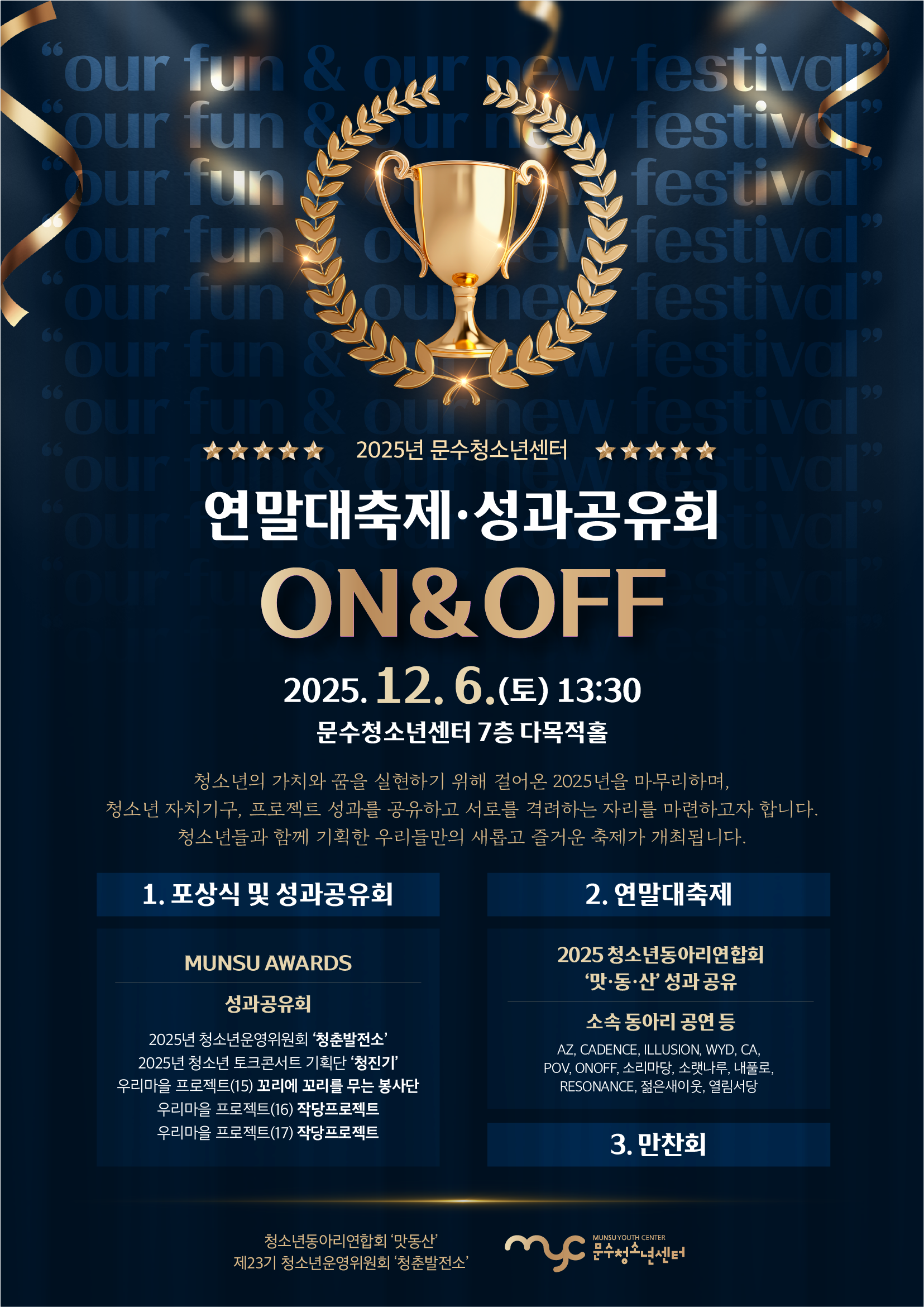 [홍보] 2025 문수청소년센터 연말대축제&성과공유회 